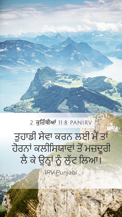 2 ਕੁਰਿੰਥੀਆਂ 11:8 PANIRV Mobile Phone Wallpaper - ਤੁਹਾਡੀ ਸੇਵਾ ਕਰਨ ਲਈ - Mobile Bible Verse Wallpaper