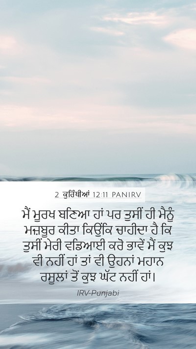 2 ਕੁਰਿੰਥੀਆਂ 12:11 PANIRV Bible Verse Image