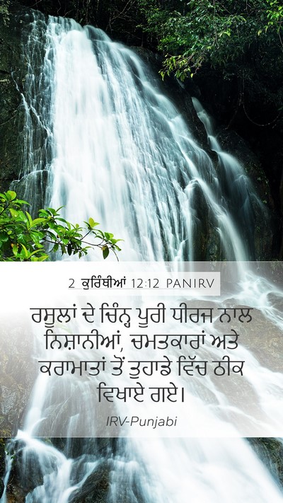 2 ਕੁਰਿੰਥੀਆਂ 12:12 PANIRV Bible Verse Image