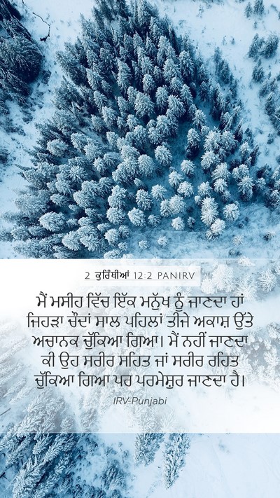 2 ਕੁਰਿੰਥੀਆਂ 12:2 PANIRV Bible Verse Image