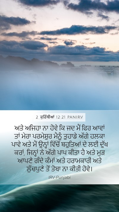 2 ਕੁਰਿੰਥੀਆਂ 12:21 PANIRV Bible Verse Image