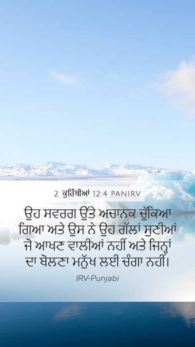 2 ਕੁਰਿੰਥੀਆਂ 12:4 PANIRV Mobile Phone Wallpaper - ਉਹ ਸਵਰਗ ਉੱਤੇ ਅਚਾਨਕ - Mobile Bible Verse Wallpaper
