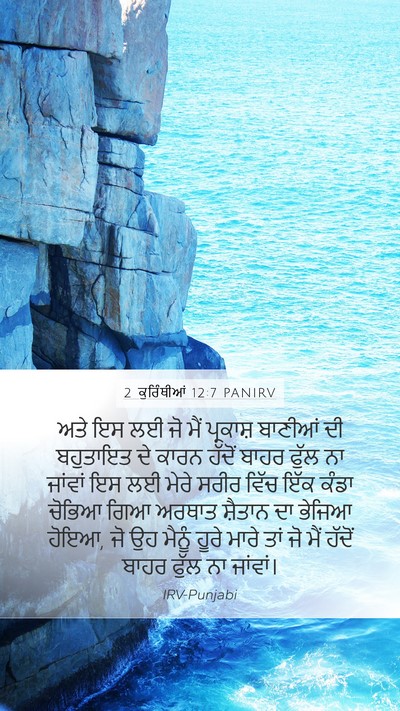 2 ਕੁਰਿੰਥੀਆਂ 12:7 PANIRV Bible Verse Image