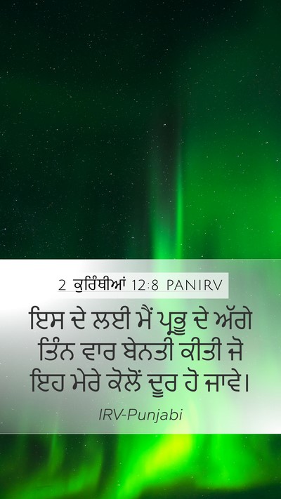 2 ਕੁਰਿੰਥੀਆਂ 12:8 PANIRV Bible Verse Image