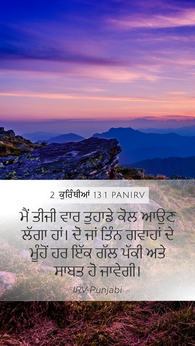 2 ਕੁਰਿੰਥੀਆਂ 13:1 PANIRV Bible Verse Image