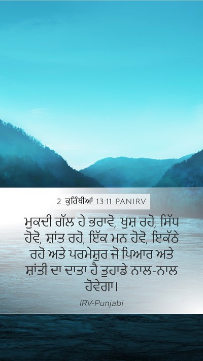 2 ਕੁਰਿੰਥੀਆਂ 13:11 PANIRV Bible Verse Image