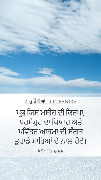 2 ਕੁਰਿੰਥੀਆਂ 13:14 PANIRV Bible Verse Image