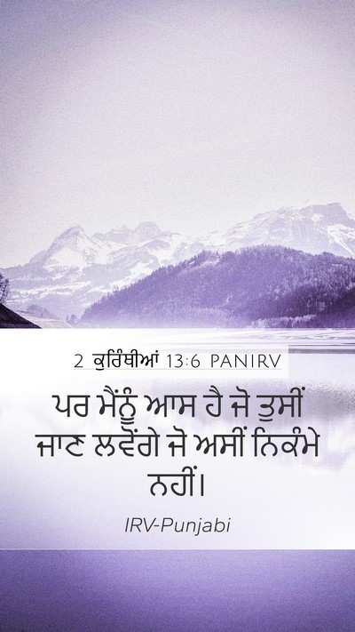 2 ਕੁਰਿੰਥੀਆਂ 13:6 PANIRV Bible Verse Image