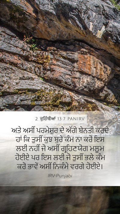 2 ਕੁਰਿੰਥੀਆਂ 13:7 PANIRV Mobile Phone Wallpaper - ਅਤੇ ਅਸੀਂ ਪਰਮੇਸ਼ੁਰ - Mobile Bible Verse Wallpaper