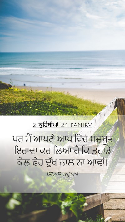 2 ਕੁਰਿੰਥੀਆਂ 2:1 PANIRV Bible Verse Image