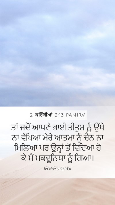 2 ਕੁਰਿੰਥੀਆਂ 2:13 PANIRV Bible Verse Image
