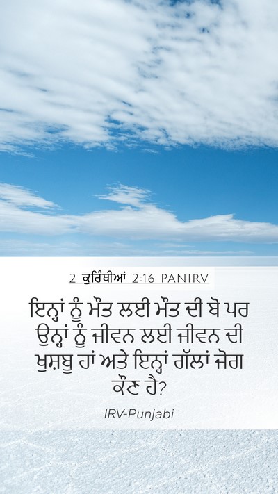 2 ਕੁਰਿੰਥੀਆਂ 2:16 PANIRV Bible Verse Image