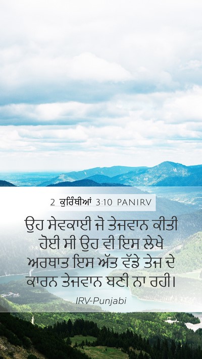 2 ਕੁਰਿੰਥੀਆਂ 3:10 PANIRV Mobile Phone Wallpaper - ਉਹ ਸੇਵਕਾਈ ਜੋ - Mobile Bible Verse Wallpaper