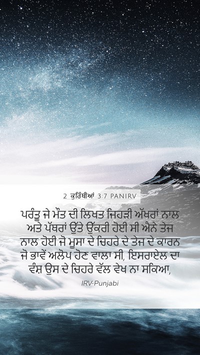 2 ਕੁਰਿੰਥੀਆਂ 3:7 PANIRV Bible Verse Image