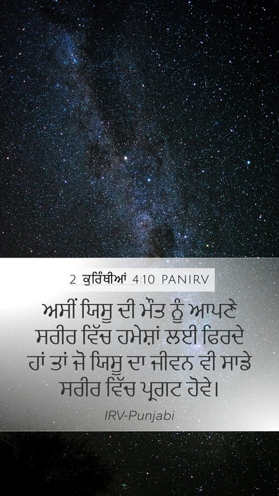 2 ਕੁਰਿੰਥੀਆਂ 4:10 PANIRV Bible Verse Image