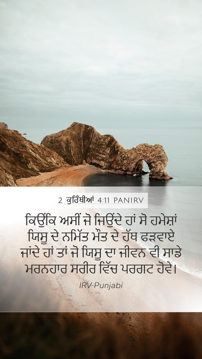 2 ਕੁਰਿੰਥੀਆਂ 4:11 PANIRV Bible Verse Image