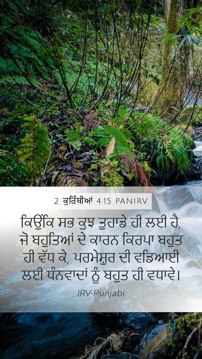 2 ਕੁਰਿੰਥੀਆਂ 4:15 PANIRV Bible Verse Image