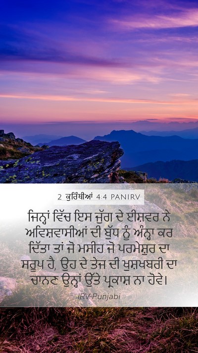 2 ਕੁਰਿੰਥੀਆਂ 4:4 PANIRV Bible Verse Image