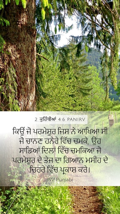 2 ਕੁਰਿੰਥੀਆਂ 4:6 PANIRV Bible Verse Image