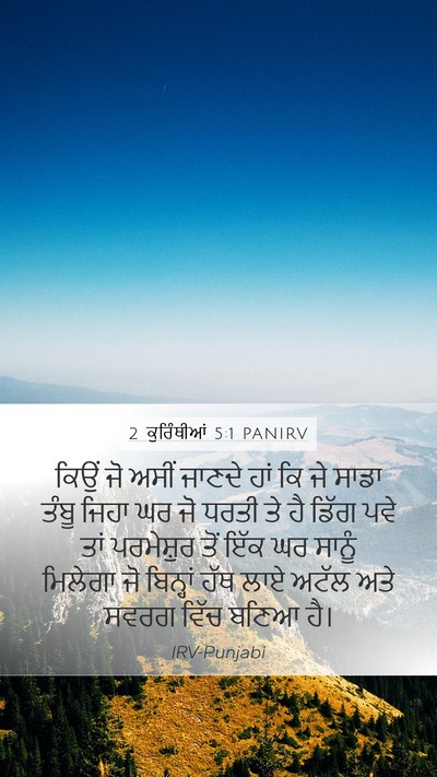 2 ਕੁਰਿੰਥੀਆਂ 5:1 PANIRV Bible Verse Image