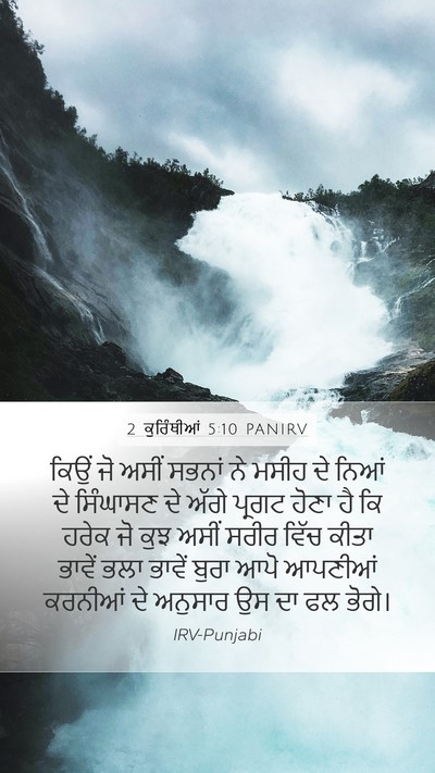 2 ਕੁਰਿੰਥੀਆਂ 5:10 PANIRV Bible Verse Image