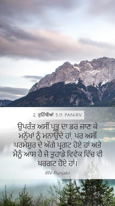 2 ਕੁਰਿੰਥੀਆਂ 5:11 PANIRV Bible Verse Image