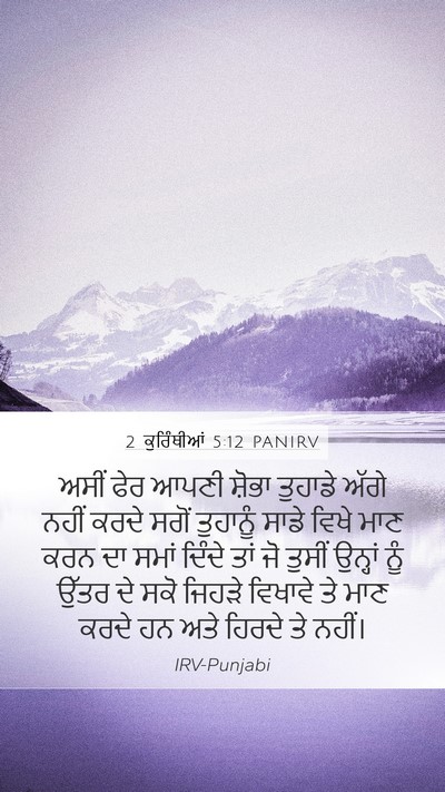 2 ਕੁਰਿੰਥੀਆਂ 5:12 PANIRV Bible Verse Image