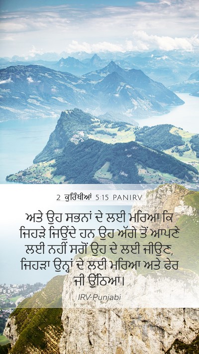 2 ਕੁਰਿੰਥੀਆਂ 5:15 PANIRV Bible Verse Image