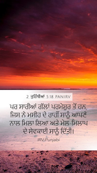 2 ਕੁਰਿੰਥੀਆਂ 5:18 PANIRV Bible Verse Image