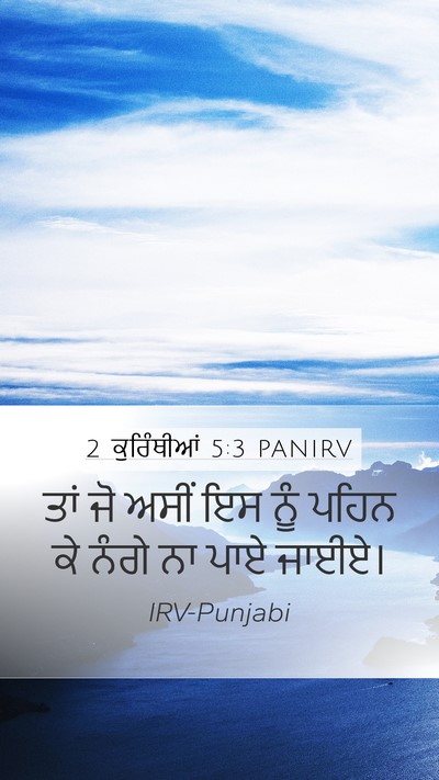 2 ਕੁਰਿੰਥੀਆਂ 5:3 PANIRV Bible Verse Image