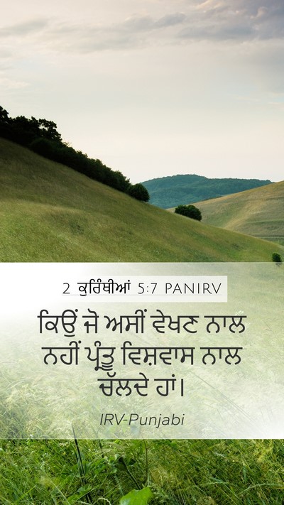 2 ਕੁਰਿੰਥੀਆਂ 5:7 PANIRV Bible Verse Image