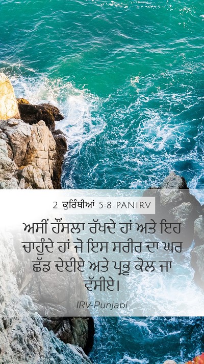 2 ਕੁਰਿੰਥੀਆਂ 5:8 PANIRV Bible Verse Image