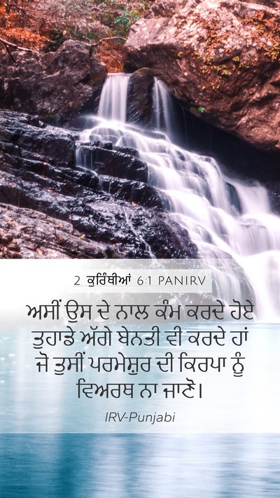 2 ਕੁਰਿੰਥੀਆਂ 6:1 PANIRV Bible Verse Image