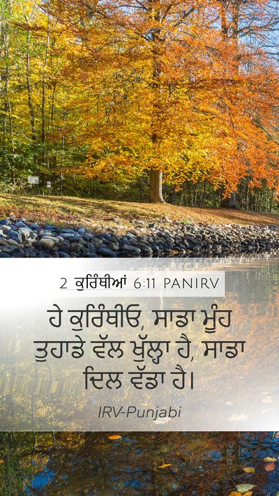 2 ਕੁਰਿੰਥੀਆਂ 6:11 PANIRV Bible Verse Image