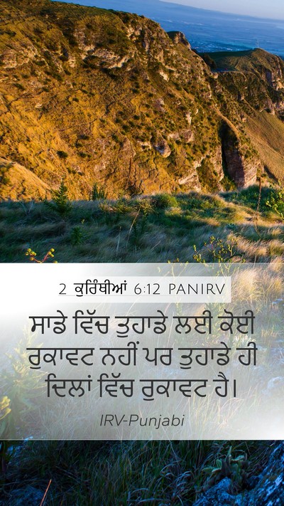 2 ਕੁਰਿੰਥੀਆਂ 6:12 PANIRV Bible Verse Image