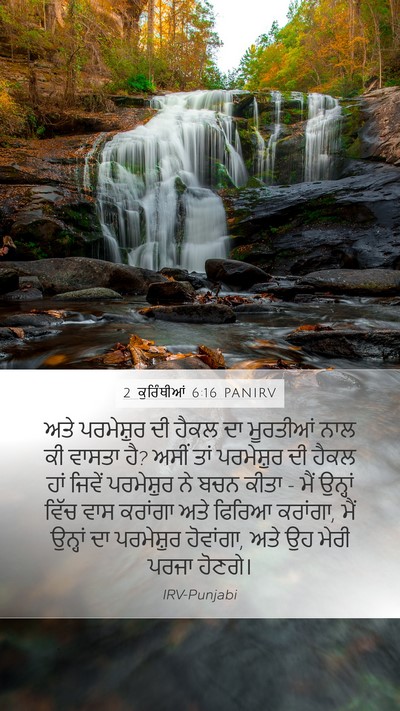 2 ਕੁਰਿੰਥੀਆਂ 6:16 PANIRV Bible Verse Image