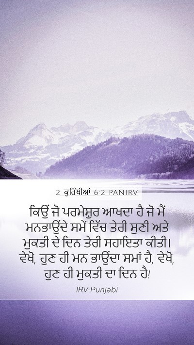 2 ਕੁਰਿੰਥੀਆਂ 6:2 PANIRV Bible Verse Image