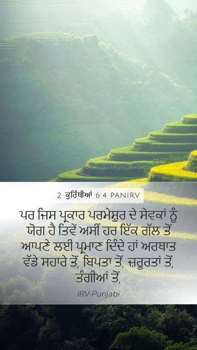 2 ਕੁਰਿੰਥੀਆਂ 6:4 PANIRV Bible Verse Image