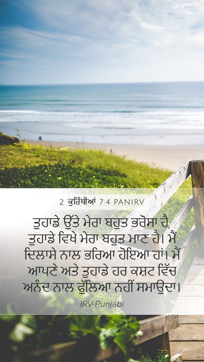 2 ਕੁਰਿੰਥੀਆਂ 7:4 PANIRV Bible Verse Image
