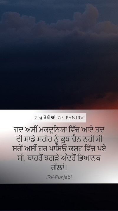 2 ਕੁਰਿੰਥੀਆਂ 7:5 PANIRV Bible Verse Image