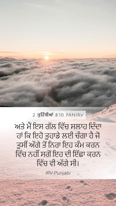 2 ਕੁਰਿੰਥੀਆਂ 8:10 PANIRV Bible Verse Image