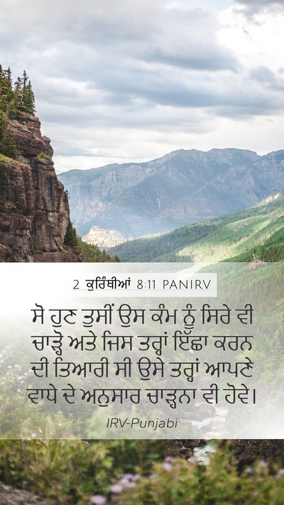 2 ਕੁਰਿੰਥੀਆਂ 8:11 PANIRV Bible Verse Image