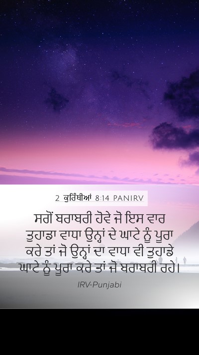 2 ਕੁਰਿੰਥੀਆਂ 8:14 PANIRV Bible Verse Image