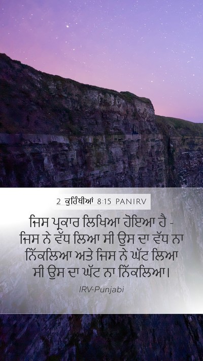 2 ਕੁਰਿੰਥੀਆਂ 8:15 PANIRV Mobile Phone Wallpaper - ਜਿਸ ਪ੍ਰਕਾਰ ਲਿਖਿਆ - Mobile Bible Verse Wallpaper