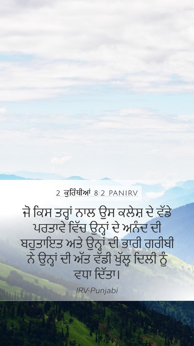 2 ਕੁਰਿੰਥੀਆਂ 8:2 PANIRV Bible Verse Image
