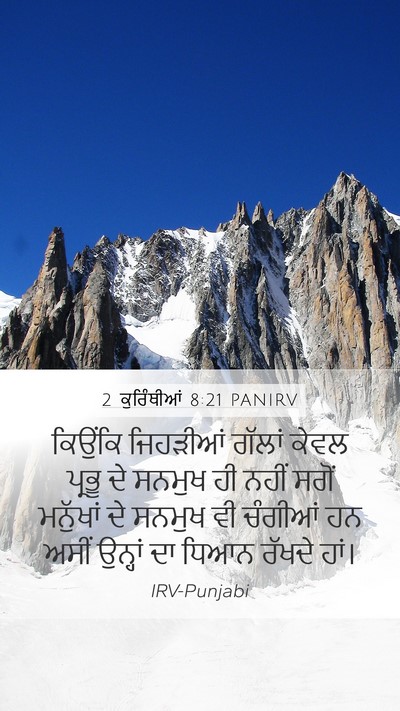 2 ਕੁਰਿੰਥੀਆਂ 8:21 PANIRV Bible Verse Image