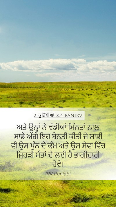 2 ਕੁਰਿੰਥੀਆਂ 8:4 PANIRV Bible Verse Image