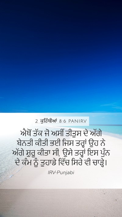 2 ਕੁਰਿੰਥੀਆਂ 8:6 PANIRV Bible Verse Image
