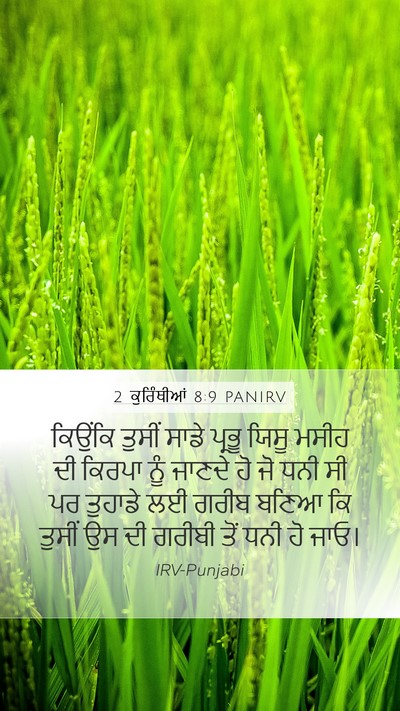 2 ਕੁਰਿੰਥੀਆਂ 8:9 PANIRV Bible Verse Image