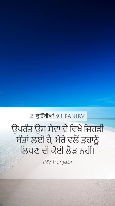 2 ਕੁਰਿੰਥੀਆਂ 9:1 PANIRV Bible Verse Image